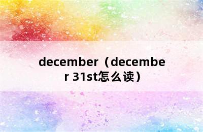 december（december 31st怎么读）